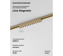 Трековый светильник Elektrostandard Brass Line 10W 3000K 85528/01 латунь a069636