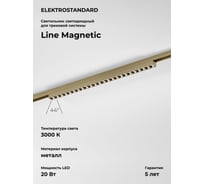 Трековый светильник Elektrostandard Brass Line 20W 3000K 85529/01 латунь a069637