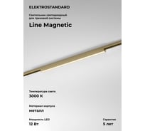Трековый светильник Elektrostandard Brass Line 12W 3000K 85526/01 латунь a069634