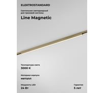 Трековый светильник Elektrostandard Brass Line 24W 3000K 85527/01 латунь a069635