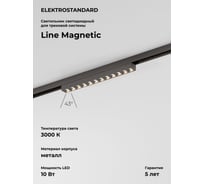 Трековый светильник Elektrostandard Titan Line 10W 3000K 85528/01 титан a069713