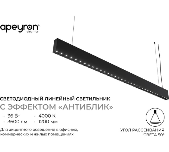 Светильник линейный светодиодный Apeyron Anti-glare 36Вт, 3600Лм, 4000К, IP40, черный, 1200х38х85мм 30-19
