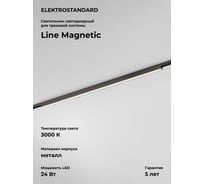 Трековый светильник Elektrostandard Titan Line 24W 3000K 85527/01 титан a069712