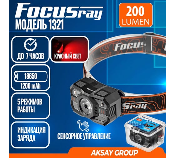 Налобный фонарь Focusray 1321 890361