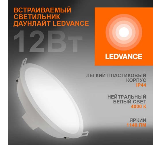 Светильник светодиодный встраиваемый LEDVANCE ECOCLASS DL 12 Вт 4000К 1140Лм IP44ECOCLASS DL 12W 840 WT IP44 10x1 RULEDV 4099854251290
