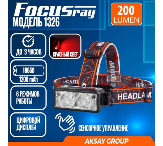 Фонарь Focusray 1326 890453