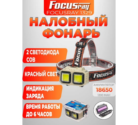 Фонарь Focusray 1329 890484