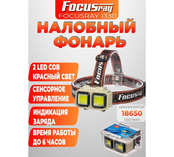 Фонарь Focusray 1330 890491