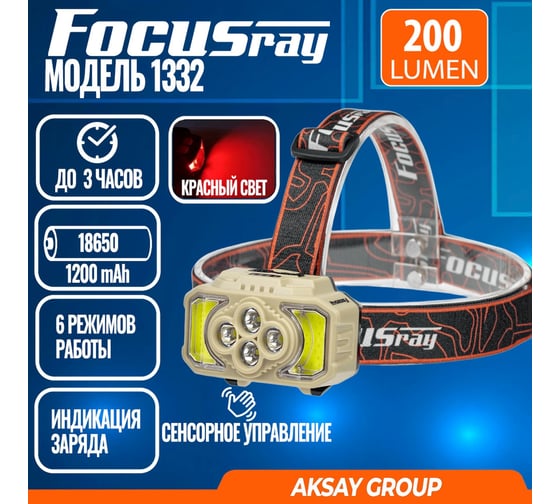 Фонарь Focusray 1332 890514