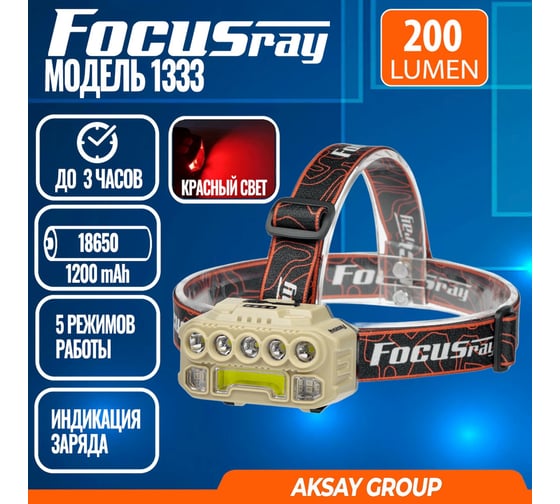 Фонарь Focusray 1333 890521