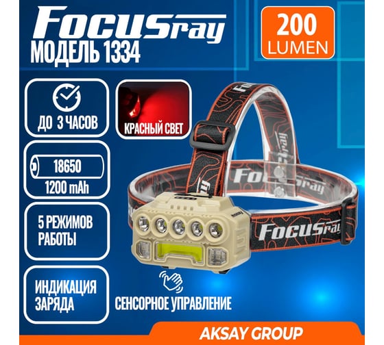 Фонарь Focusray 1334 890538