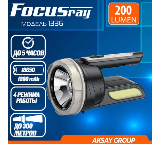 Фонарь Focusray 1336 890552