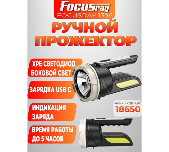 Фонарь Focusray 1336 890552