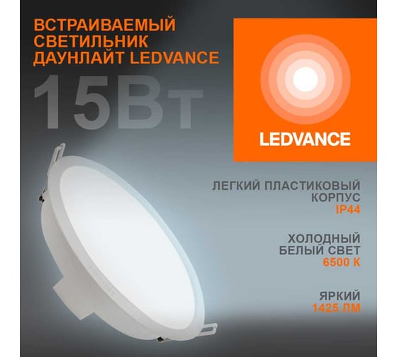Светильник светодиодный встраиваемый LEDVANCE ECOCLASS DL 15 Вт 6500К 1425Лм IP44ECOCLASS DL 15W 865 WT IP44 10x1 RULEDV 4099854251351