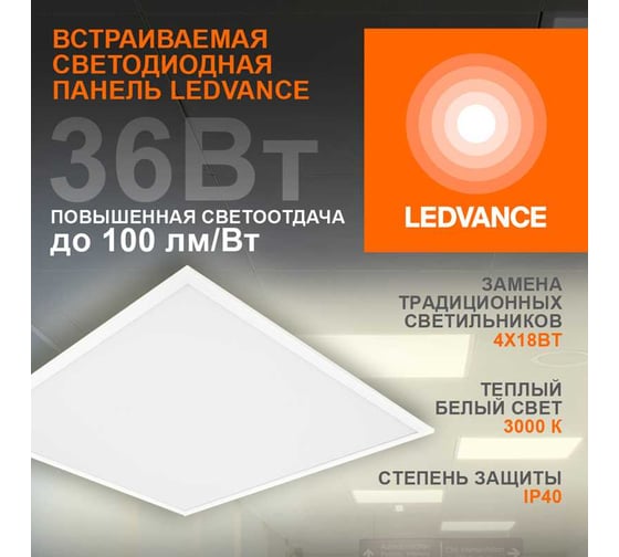 Светильник светодиодный LEDVANCE ДВО 36Вт 3000К 3600Лм Белый ECOCLASS PANELECO CLASS PANEL 600 36W 830 4099854246555