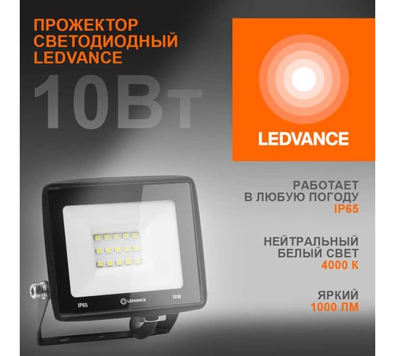 Светодиодный прожектор LEDVANCE 10 Вт 4000К 1000 Лм 230В\50Гц IP65 FL ECO 10W/740 230V BK 40x1 T RU LEDV 4099854136924