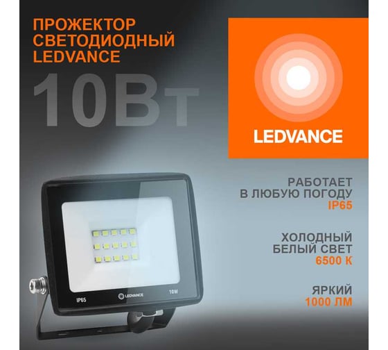 Светодиодный прожектор LEDVANCE 10 Вт 6500К 1000 Лм 230В\50Гц IP65 FL ECO 10W/765 230V BK 40x1 T RU LEDV 4099854136948