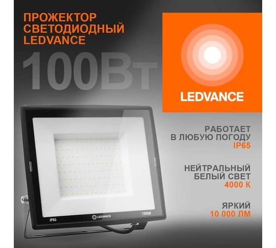 Светодиодный прожектор LEDVANCE 100 Вт 4000К 10000 Лм 230В\50Гц IP65 FL ECO 100W/740 230V BK 4x1 T RU LEDV 4099854137082