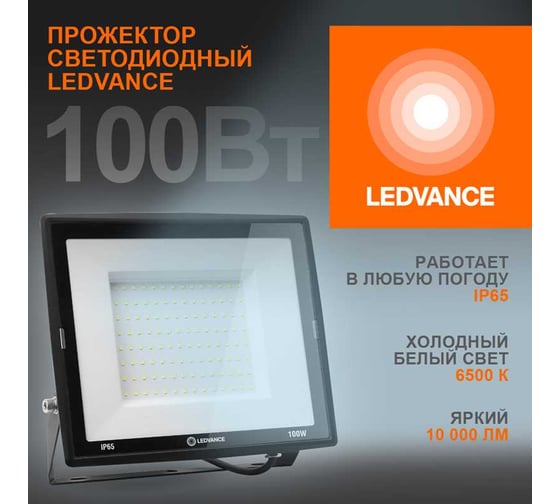 Светодиодный прожектор LEDVANCE 100 Вт 6500К 10000 Лм 230В\50Гц IP65 FL ECO 100W/765 230V BK 4x1 T RU LEDV 4099854137105