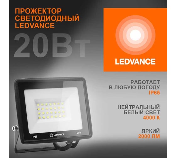 Светодиодный прожектор LEDVANCE 20 Вт 4000К 2000 Лм 230В\50Гц IP65 FL ECO 20W/740 230V BK 20x1 T RU LEDV 4099854136962