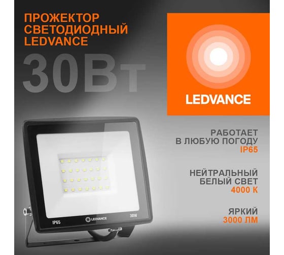 Светодиодный прожектор LEDVANCE 30 Вт 4000К 3000 Лм 230В\50Гц IP65 FL ECO 30W/740 230V BK 20x1 T RU LEDV 4099854137006