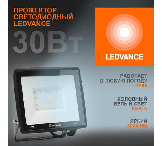 Светодиодный прожектор LEDVANCE 30 Вт 6500К 3000 Лм 230В\50Гц IP65 FL ECO 30W/765 230V BK 20x1 T RU LEDV 4099854137020