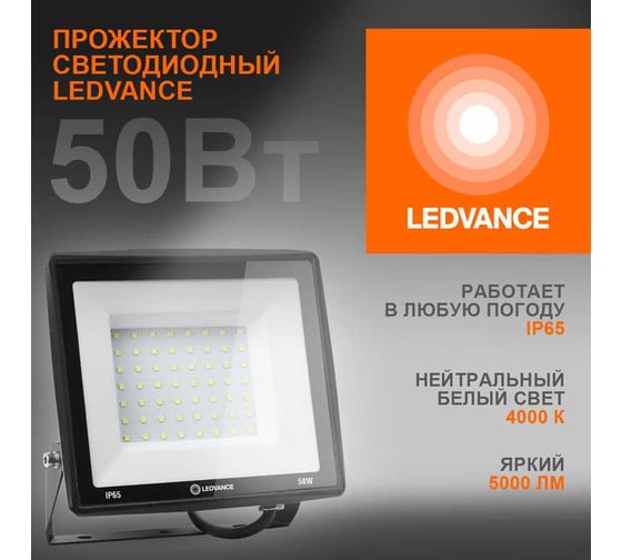 Светодиодный прожектор LEDVANCE 50 Вт 4000К 5000 Лм 230В\50Гц IP65 FL ECO 50W/740 230V BK 20x1 T RU LEDV 4099854137044