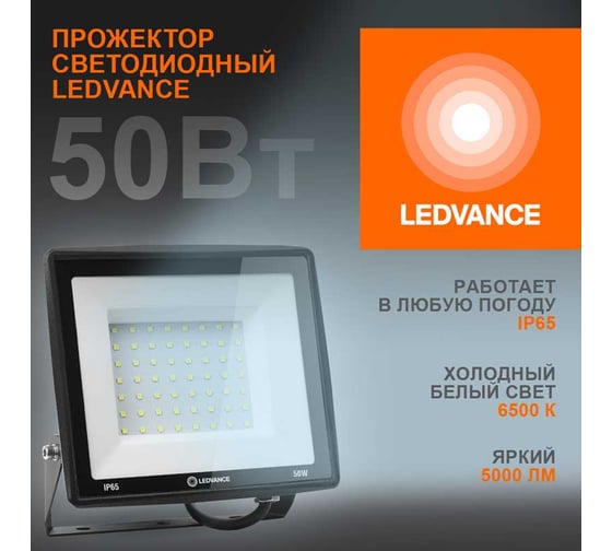 Светодиодный прожектор LEDVANCE 50 Вт 6500К 5000 Лм 230В\50Гц IP65 FL ECO 50W/765 230V BK 20x1 T RU LEDV 4099854137068