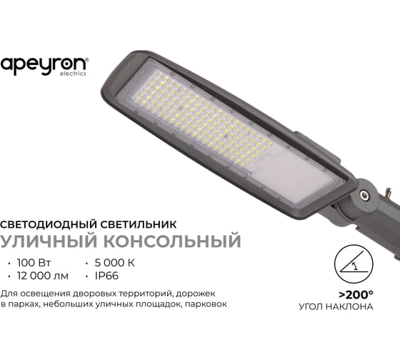 Уличный светодиодный консольный светильник Apeyron, регулировка наклона 100Вт, 12000лм, 5000К, IP66, КСС-Ш, 526х186х66мм / 29-11