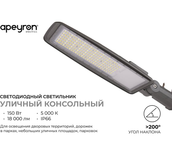Уличный светодиодный консольный светильник Apeyron, регулировка наклона 150Вт, 18000лм, 5000К, IP66, КСС-Ш, 608х200х66мм / 29-12