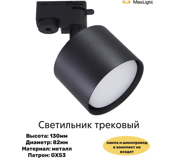Светильник трековый MAXLIGHT CAST 205 GX53 BLACK алюминиевое литье, круглый, поворотный, GX53, черный, 82x70 мм 00-00001242