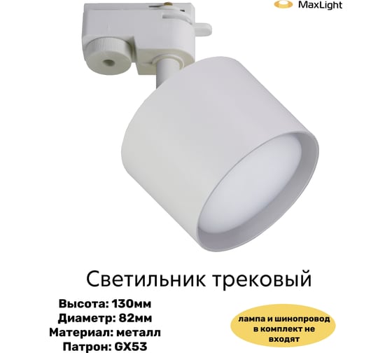 Светильник трековый MAXLIGHT CAST 205 GX53 WHITE алюминиевое литье, круглый, поворотный, GX53, белый, 82x70 мм 00-00001241