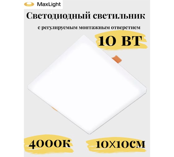 Светодиодная безрамочная панель MAXLIGHT LPS 10W U 4200K 10 ВТ, 100 мм, белый, с регулируемым монтажом 45-80мм 00-00001306