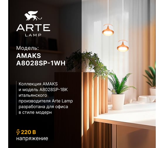 Подвесной светильник ARTE LAMP AMAKS A8028SP-1WH