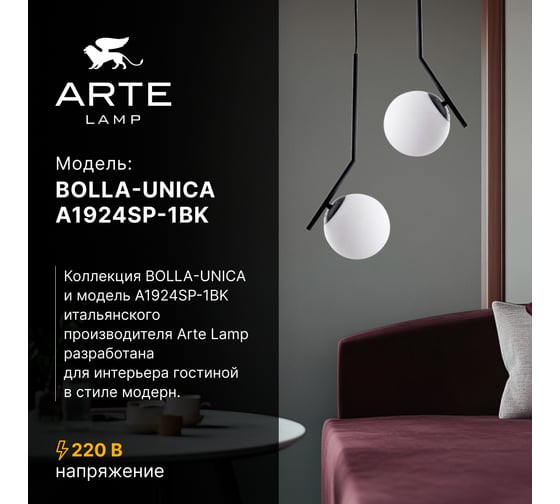 Подвесной светильник ARTE LAMP BOLLA-UNICA A1924SP-1BK