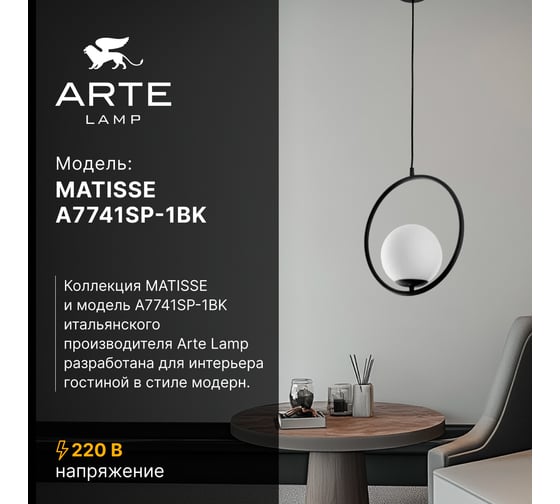 Подвесной светильник ARTE LAMP MATISSE A7741SP-1BK