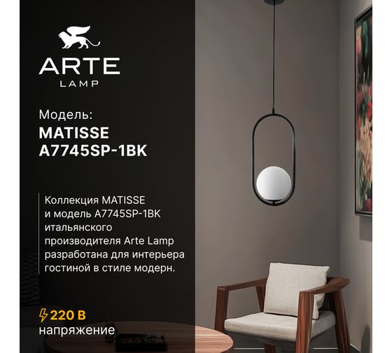 Подвесной светильник ARTE LAMP MATISSE A7745SP-1BK