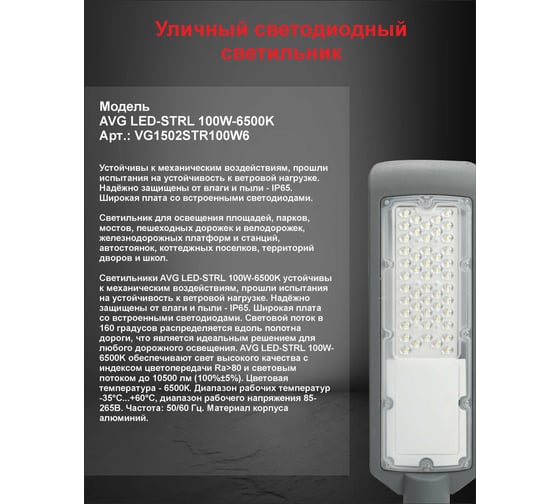 Светильник уличный светодиодный AVG LED-STRL 100Вт, 6500К Уличный 100вт