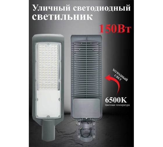 Светильник уличный светодиодный AVG LED-STRL 150Вт, 6500К Уличный 150вт