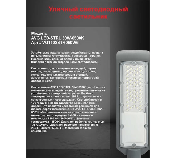 Светильник уличный светодиодный AVG LED-STRL 50Вт, 6500К Уличный 50вт