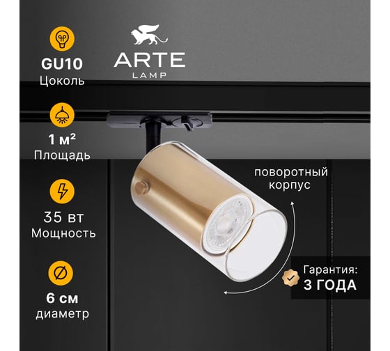 Трековый светильник ARTE LAMP LAZIO A5368PL-1SG