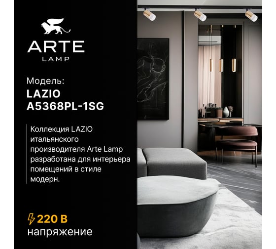Трековый светильник ARTE LAMP LAZIO A5368PL-1SG