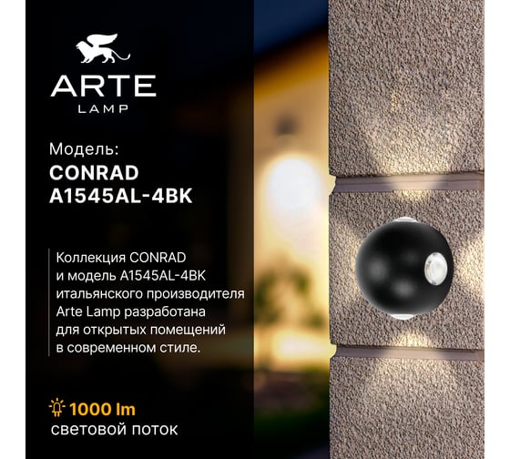 Фасадный светильник ARTE LAMP CONRAD A1545AL-4BK