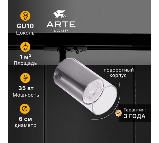 Трековый светильник ARTE LAMP LAZIO A5368PL-1SS
