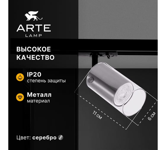 Трековый светильник ARTE LAMP LAZIO A5368PL-1SS