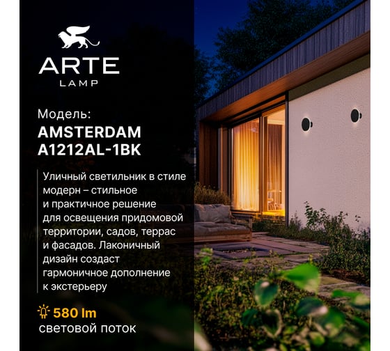 Фасадный светильник ARTE LAMP AMSTERDAM A1212AL-1BK