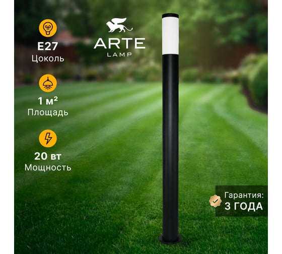 Ландшафтный светильник ARTE LAMP SALIRE A3157PA-1BK