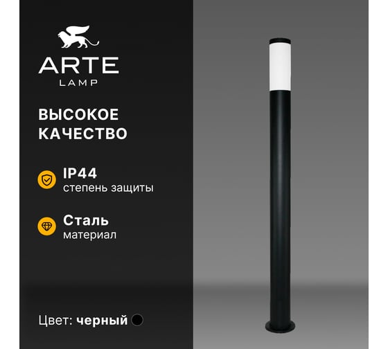 Ландшафтный светильник ARTE LAMP SALIRE A3157PA-1BK