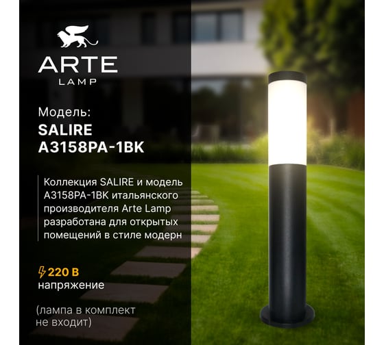 Ландшафтный светильник ARTE LAMP SALIRE A3158PA-1BK