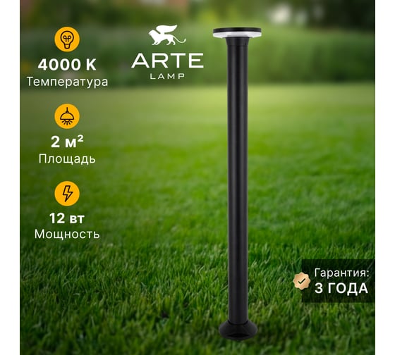 Ландшафтный светильник ARTE LAMP AMSTERDAM A1213PA-1BK